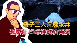 鄉村女教師慘遭J殺，兇手連她4歲的兒子也不肯放過，警方花費25年才查清真相，期間還差點釀成冤案，可是兇手最終卻逃脫了法網 | 中國案件 案件解說 案件還原 案件調查