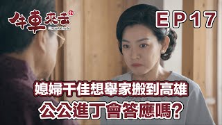 媳婦千佳想舉家搬到高雄 公公進丁會答應嗎? ｜牛車來去 EP17精華