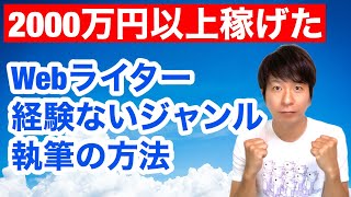 【収入倍増】Webライターが経験のないジャンルを執筆する方法