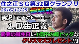 住之江ＳＧ第31回グランプリ　優勝戦「実況 正義のヒーロー瓜生正義愛妻の誕生日に1億円の超ビッグなクリスマスプレゼント!!」  2016/12/25