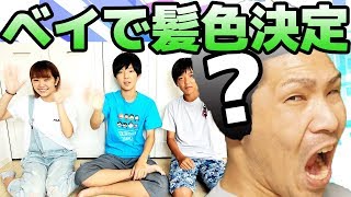 優勝したベイの色で『2児の父親の髪色』が決まる!! ベイブレードバースト