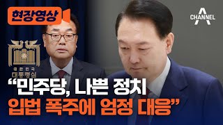 [현장영상] "민주당, 나쁜 정치 입법 폭주에 엄정 대응" / 채널A