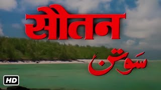 सौतन फुल मूवी हिंदी (1983) HD | RAJESH KHANNA, PADMINI KOLHAPURE, TINA MUNIM