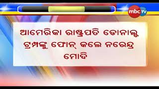 ଆମେରିକା ରାଷ୍ଟ୍ରପତି ଡୋନାଲ୍ଡ ଟ୍ରମ୍ପଙ୍କୁ ଫୋନ କଲେ ନରେନ୍ଦ୍ର ମୋଦି  ||MBCTv