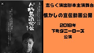 「志らくが語る！特別編」〜下町ダニーローズ「人形島同窓会」〜