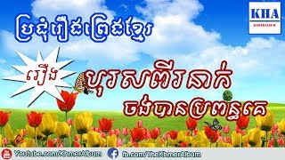 Khmer Legend - រឿង បុរសពីរនាក់ចង់បានប្រពន្ធគេ