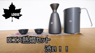 【ロゴス 熱燗セット】夏も終わり寒くなるこれからの時期にピッタリなアウトドアギア紹介します！！