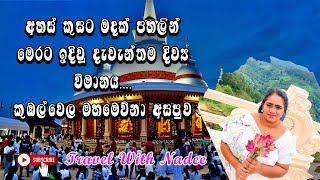 අහස් කුසට මදක් පහලින් මෙරට ඉදිවූ දැවැන්තම දිව්‍ය විමානය...කුඹල්වෙල මහමෙව්නා අසපුව