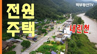 [3056]  전원주택 내린천변 레프팅마을  - 박부동산TV