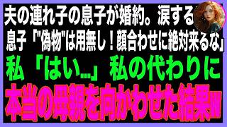 【スカッと】15年間、可愛がっていた夫の連れ子が婚約。感動する私に連れ子「'偽物'はもう用無し！両家顔合わせに絶対来るな」私「はい…」当日、私の代わりに本当の母親を向かわせた結果、婚約破棄に