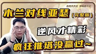 【花木兰对线亚瑟】巅峰局输不了一点，装到了【凤煌解说王者荣耀】