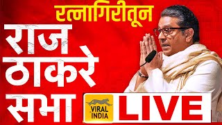 LIVE सभा सुरु |  राज ठाकरेंची तुफान तोफ तोफ धडाडत आहे | कोकणात पहिली सभा | Raj Thackeray Ratnagiri