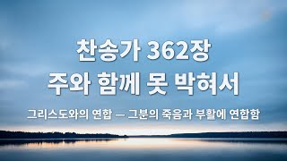 2023 현충일 4주 찬송 - 362장 주와 함께 못 박혀서