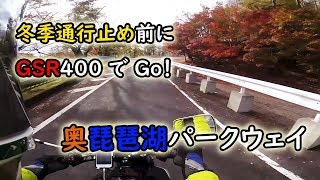 冬季通行止め前に GSR400 で Go！奥琵琶湖パークウェイ