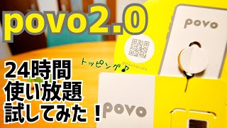 povo2.0 24時間使い放題が今お得！だがしかし、デメリットも？【SIM開通編】