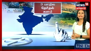 3 State Election | மூன்று மாநில தேர்தல் களத்தில் எந்த கட்சிக்கு வாய்ப்பு அதிகம்? - In Depth