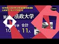 【60年前の司法試験】中央が東大より凄かった時代！1964年 昭和39年 の司法試験合格者数 大学別ランキング【中央・東大・京大・早稲田・明治・日大】