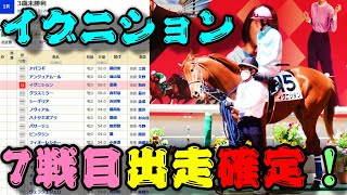 【一口馬主】イグニション、7戦目出走確定！-何とか除外回避、函館で一発回答を-【ノルマンディーOC】