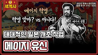 메이지 유신 [일본 편 EP. 818~820회 모음 _ 썬킴의 세계사 완전 정복]