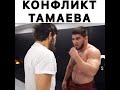 😳Чоршанбе толкнул Тамаева