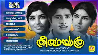 തീർത്ഥയാത്ര | Theerthayathra | Evergreen Malayalam Movie Songs | Hits of P.Bhaskaran | Audio Songs