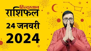 आज का राशिफल: 24 January 2024 Rashifal | Today Horoscope In Hindi | 24 जनवरी 2024 Rashifal