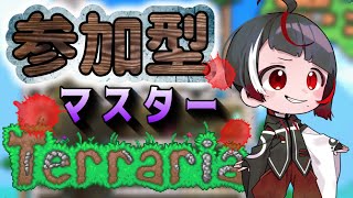 【テラリア】初マスター！皆で力を合わせてクリアを目指すぞ～っ！【参加型】【Steam版】【Terraria】【新人Vtuber】