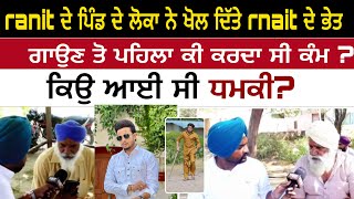 ranit ਦੇ ਪਿੰਡ ਦੇ ਲੋਕਾ ਨੇ ਖੋਲ ਦਿੱਤੇ rnait ਦੇ ਭੇਤ,ਗਾਉਣ ਤੋ ਪਹਿਲਾਂ ਕੀ ਕਰਦਾ ਸੀ ਕੰਮ ਕਿਉ ਆਈ ਸੀ ਧਮਕੀ?