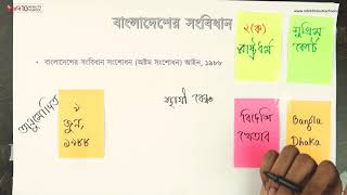 ০৪.২২. অধ্যায় ৪ : বাংলাদেশের সংবিধান - বাংলাদেশ সংবিধান (অষ্টম সংশোধন) আইন, ১৯৮৮ [HSC]