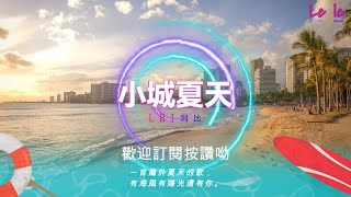 LBI利比 - 小城夏天『橘黃色的日落 吞沒在海平線』【高音質.動態歌詞Lyrics】♫