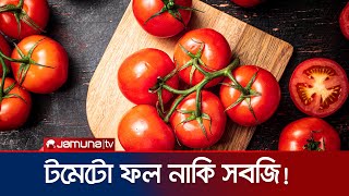 টমেটো নিয়ে আদালতে মামলা কেন? | Tomato | Jamuna TV