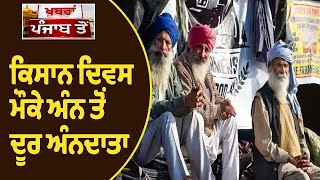 Farmers Protest|ਕਿਸਾਨ ਦਿਵਸ ਮੌਕੇ 'ਅੰਨ ਤੋਂ ਦੂਰ ਅੰਨਦਾਤਾ, 28 ਦਿਨਾਂ ਤੋਂ ਧਰਨੇ ਤੇ ਕਿਸਾਨ |Khabra Punjab Toh