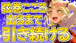 空前絶後の三章の弦巻こころが手に入るまで引くガチャ【バンドリ ガルパ】