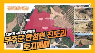 [물건번호464번]무주군 안성면 진도리 2285평 토지매매