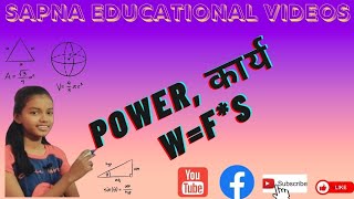 कार्य किसे कहते हैं (power) || Si unit, कार्य कौन सी राशि हैं, || Sapna educational videos