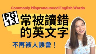 7 Words You're Saying Wrong ❌ 常被讀錯的英文字 不再說港式英文! Speak like a native!