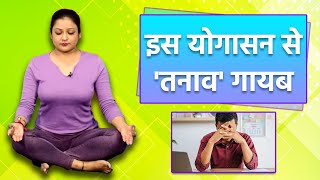 डिप्रेशन और तनाव से निजात पाने के लिए करें ये योग | Yoga For Depression and Stress | वनइंडिया हिंदी