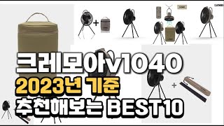 2023년 크레모아v1040 판매 추천순위 BEST10