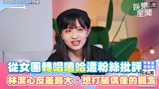 從女團轉唱嘻哈遭粉絲批評 林潔心反差超大：想打破偶像的觀念｜女神搜查線