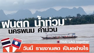 ไทยก็ท่วม ลาวก็อ่วม นครพนม คำม่วน เป็นอย่างไร LAOS THAI