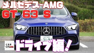 【AMG GT 63 S 4MATIC+】で公道ドライブ！高級感に潜むエンジンが牙をむく！|くるまのCHANNEL