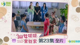 🎯全片|🌟仙女姐姐來我家🌟EP23 | 漂亮準媳婦采竹準備見公婆，大姑二姑三姑的計謀可以成功嗎？但殊不知寶石媽媽和采竹早就見過面了...還是一個不好的開始！