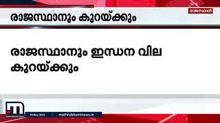 കോൺഗ്രസ് ഭരിക്കുന്ന രാജസ്ഥാനിലും ഇന്ധന നികുതി കുറക്കും | Mathrubhumi News