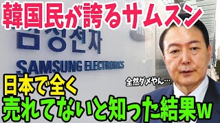 【海外の反応】サムソン製スマホが日本で大苦戦！日本市場をなめすぎた結果、見事に大爆死する事態に…