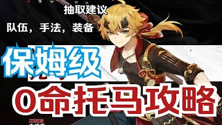 【原神】保姆级0命托马攻略，胡桃终于开心的吃上风系削抗了！【玛莎有起床气Zzz】