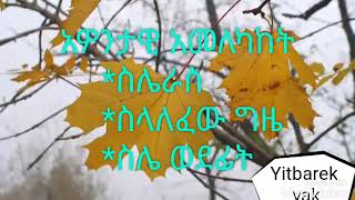 🅾አዎንታዊ አስተሳሰብ....አነቃቂ መልእክት....by yitbarek yak motivation speech