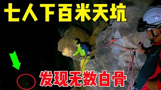 7个小伙胆子太大下百米天坑，底部发现无数白骨，究竟是是何人所为【户外小北哥】