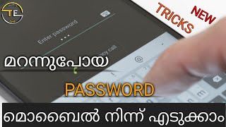 how to find my lost or forgotten  password | മറന്നുപോയ PASSWORD മൊബൈൽ നിന്ന് എടുക്കാം, 🔥