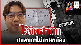 หนุ่มโวยคนไร้สำนึกปลดทุกข์หน้าบ้านคนอื่น 3 ครั้งรวด | ทุบโต๊ะข่าว | 12/1/68