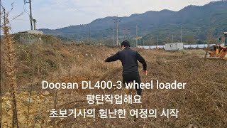 Doosan DL400-3 wheel loader 휠로더 두산 로더운전기능사 초보 생존기